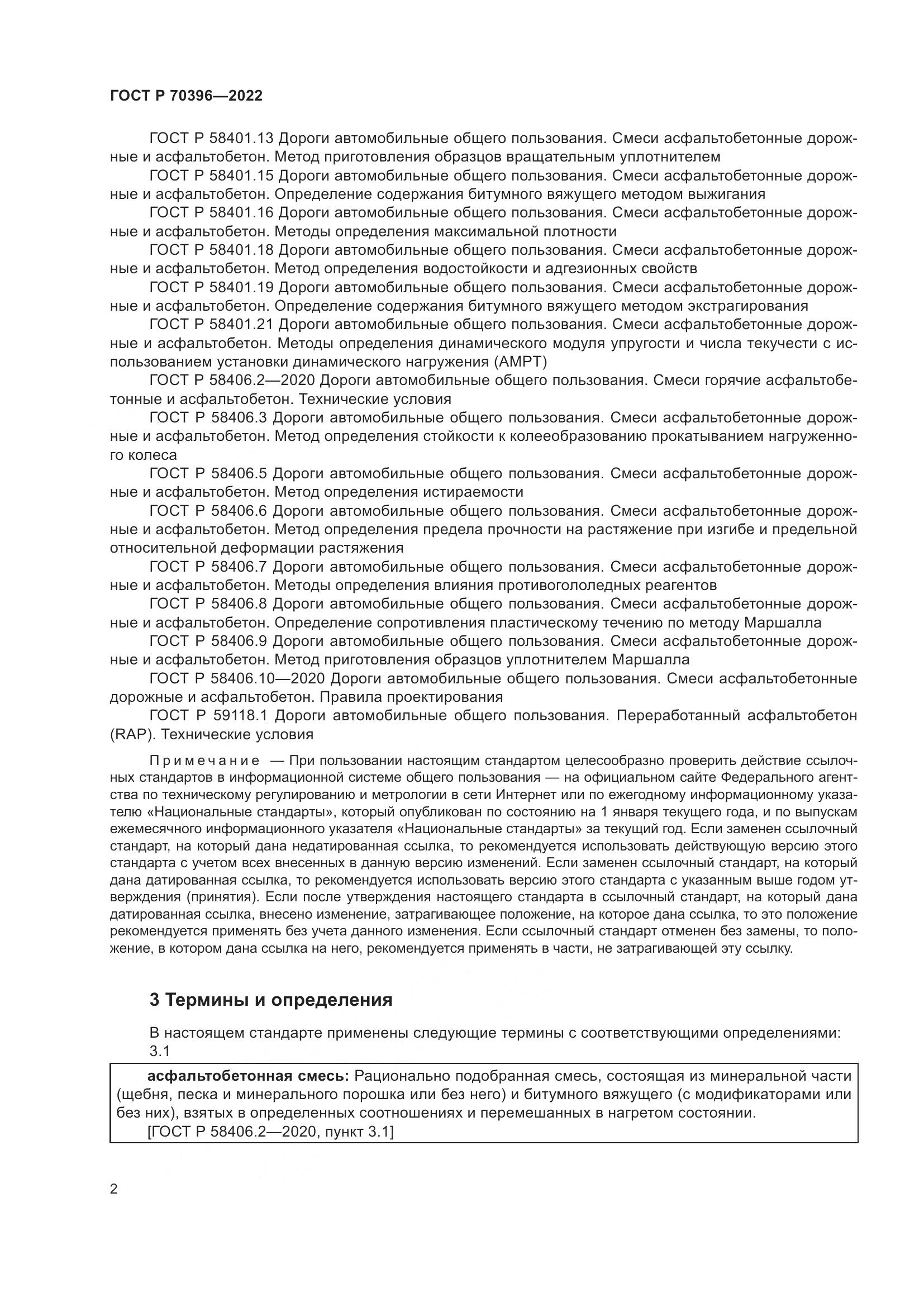 ГОСТ Р 70396-2022, страница 6