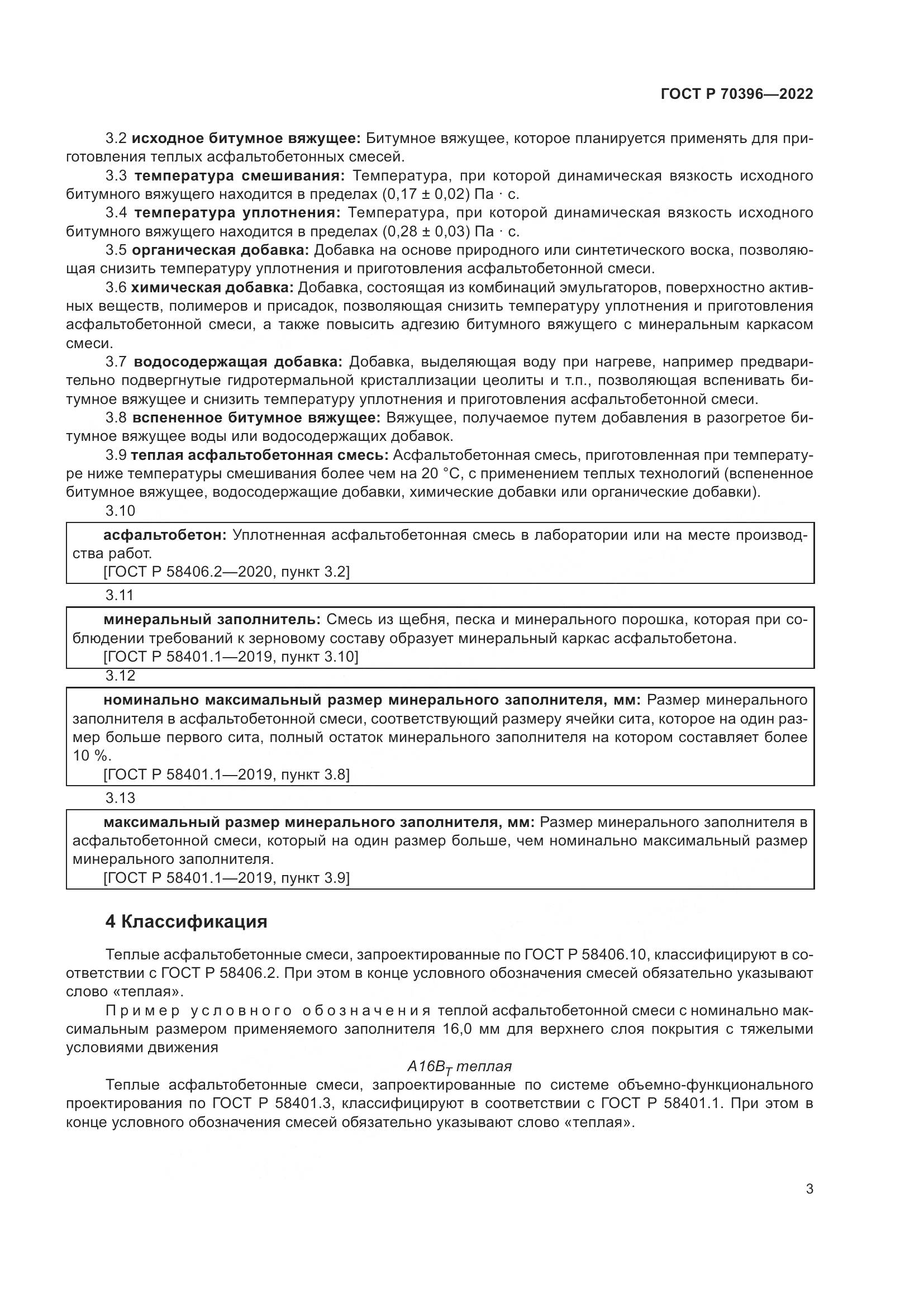 ГОСТ Р 70396-2022, страница 7