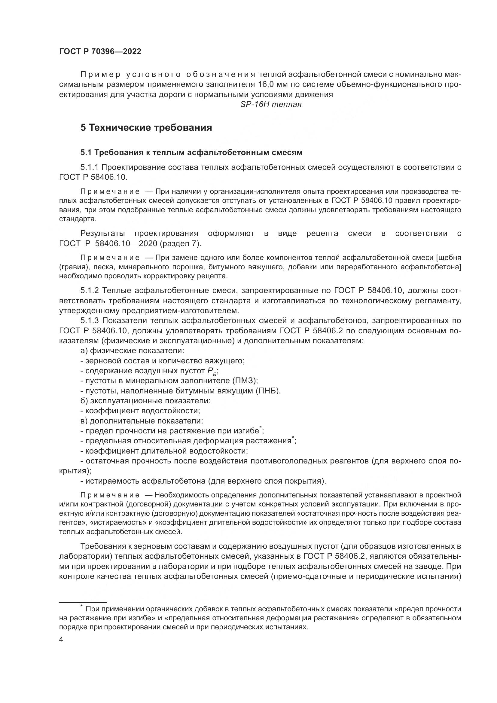 ГОСТ Р 70396-2022, страница 8