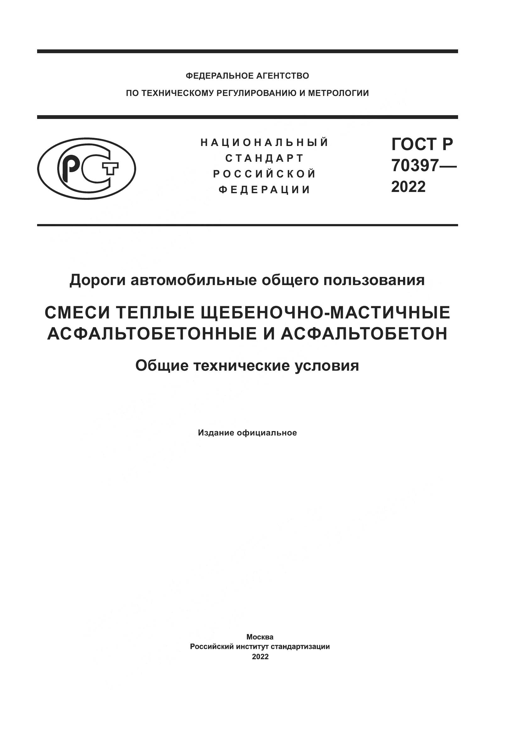 ГОСТ Р 70397-2022, страница 1