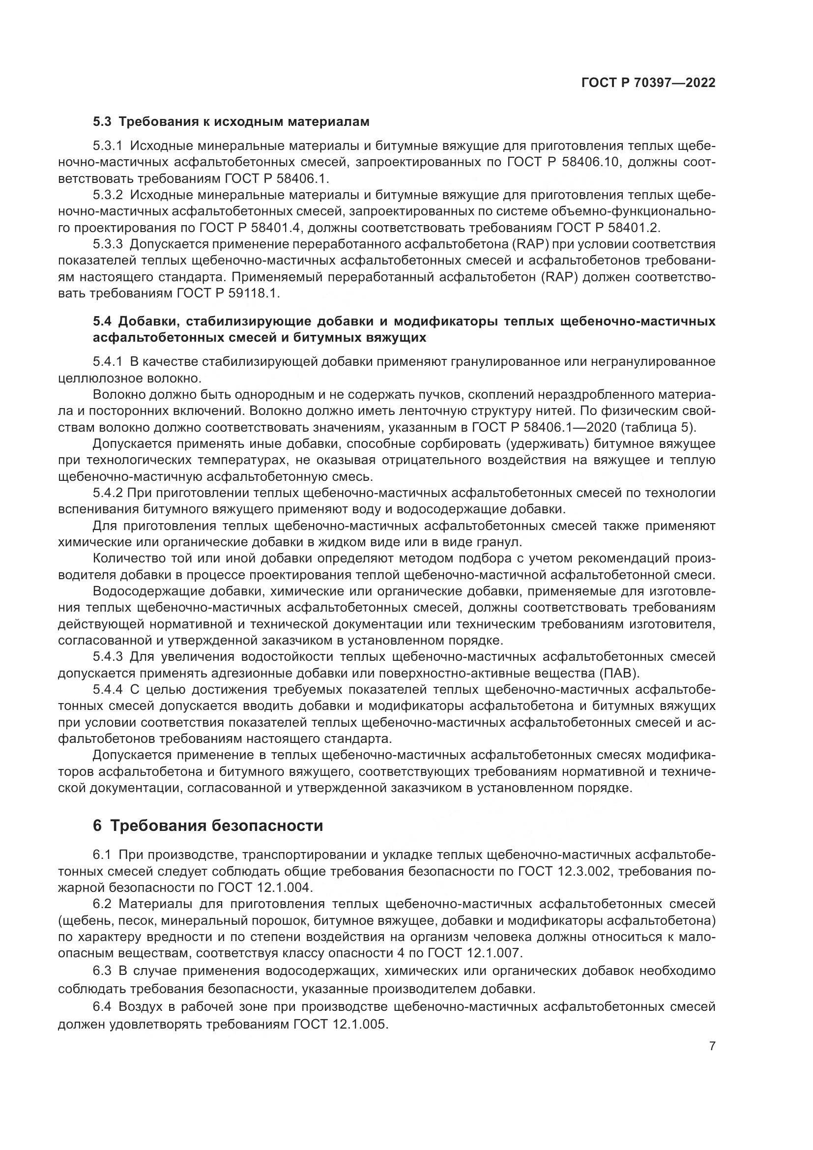 ГОСТ Р 70397-2022, страница 11
