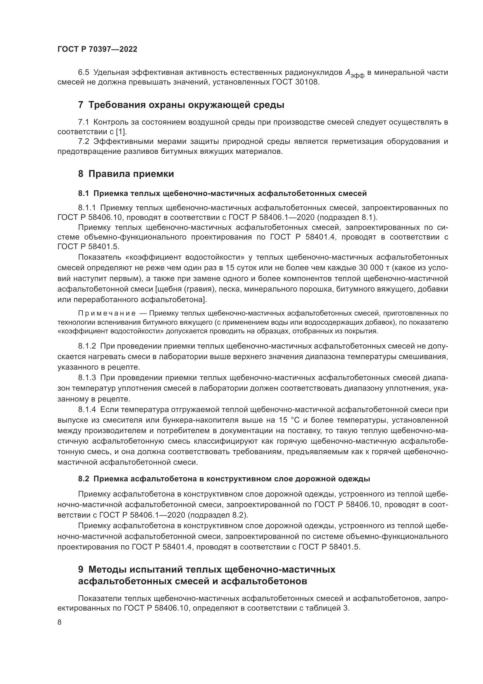 ГОСТ Р 70397-2022, страница 12