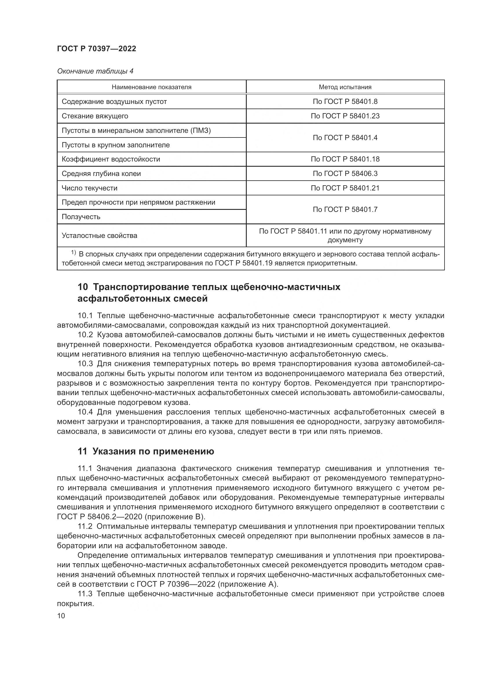 ГОСТ Р 70397-2022, страница 14