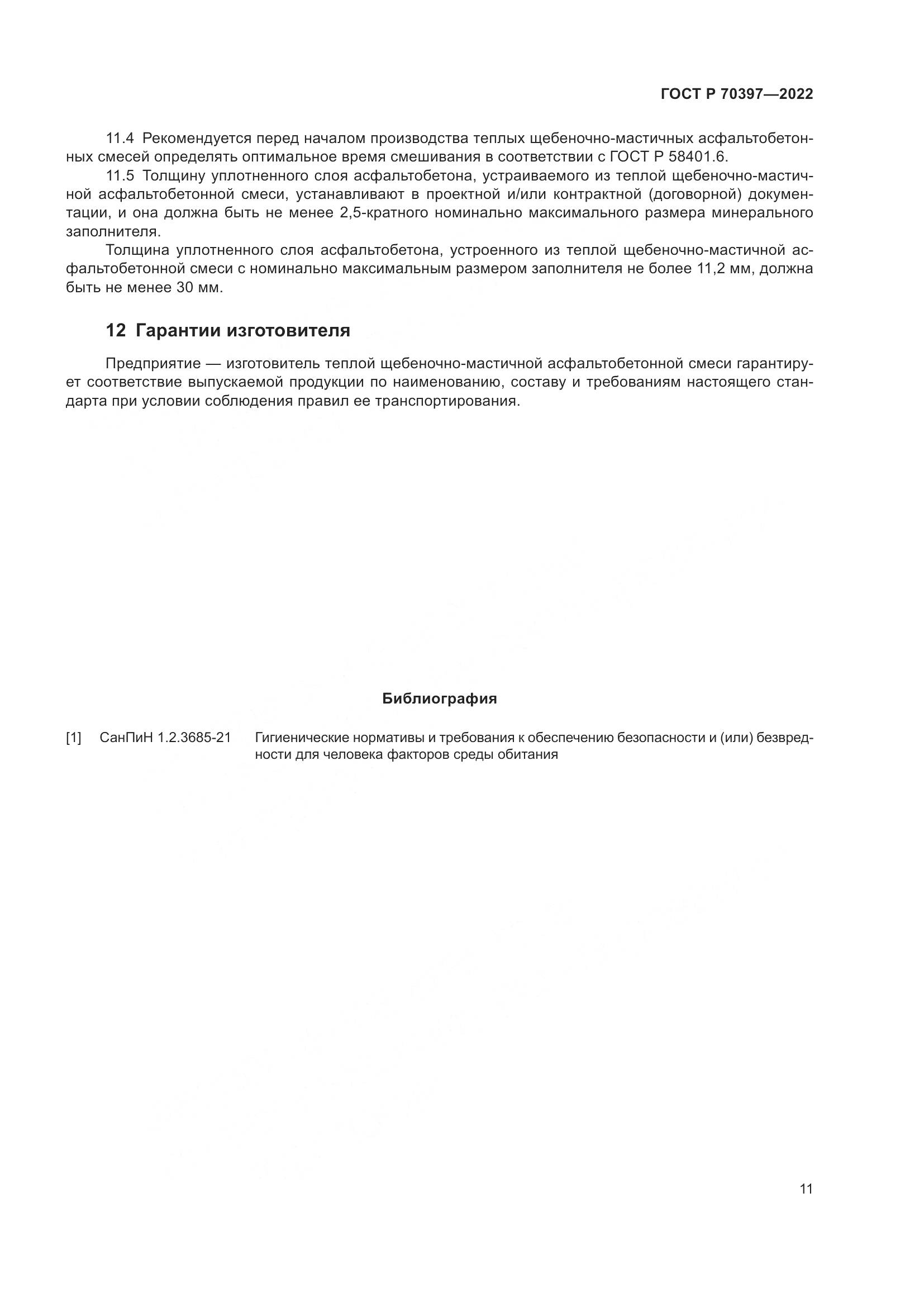 ГОСТ Р 70397-2022, страница 15