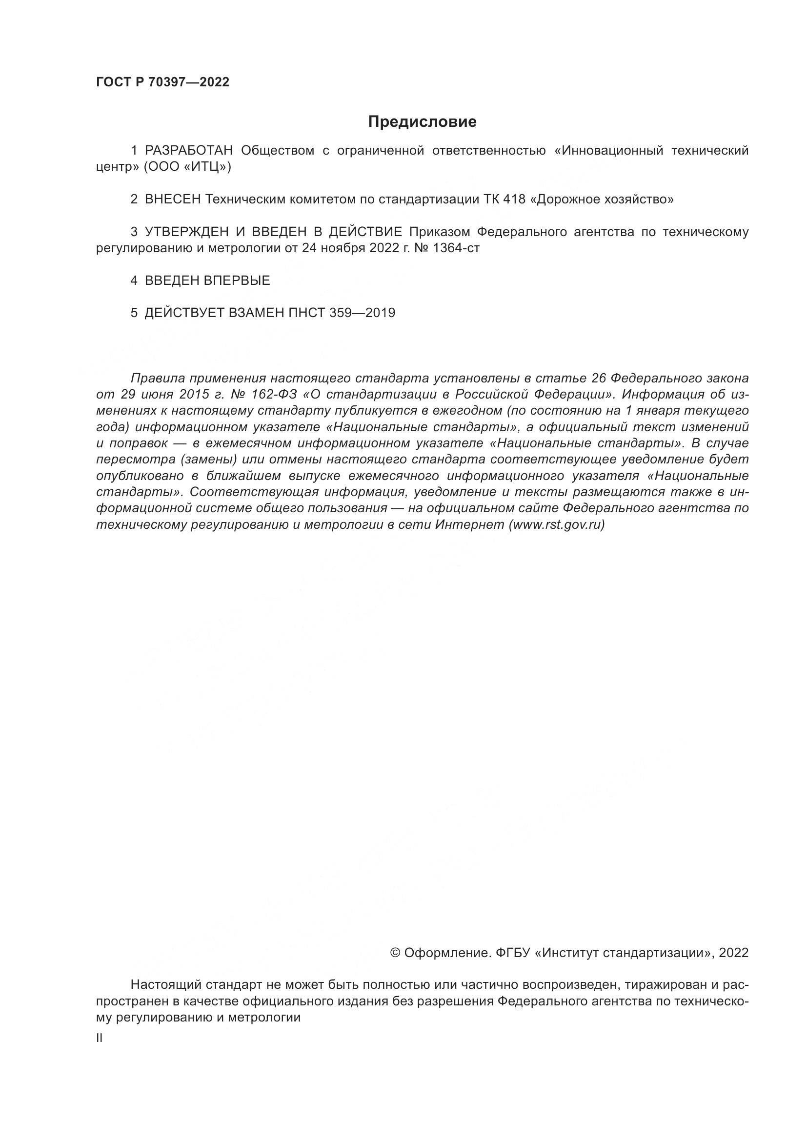 ГОСТ Р 70397-2022, страница 2
