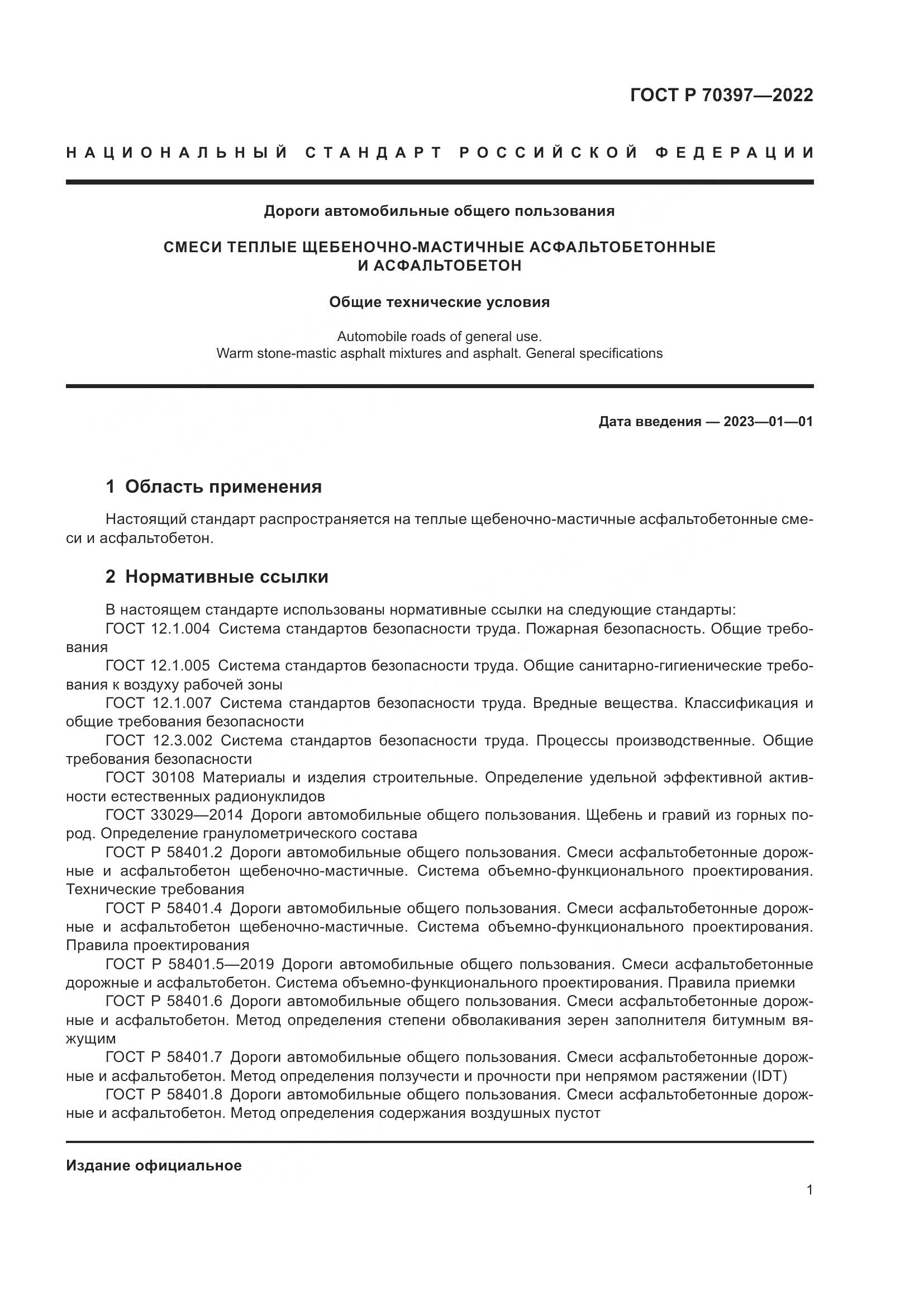 ГОСТ Р 70397-2022, страница 5