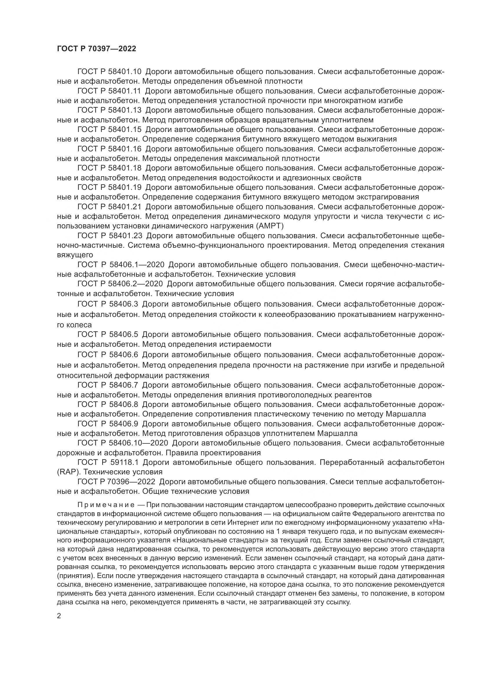 ГОСТ Р 70397-2022, страница 6