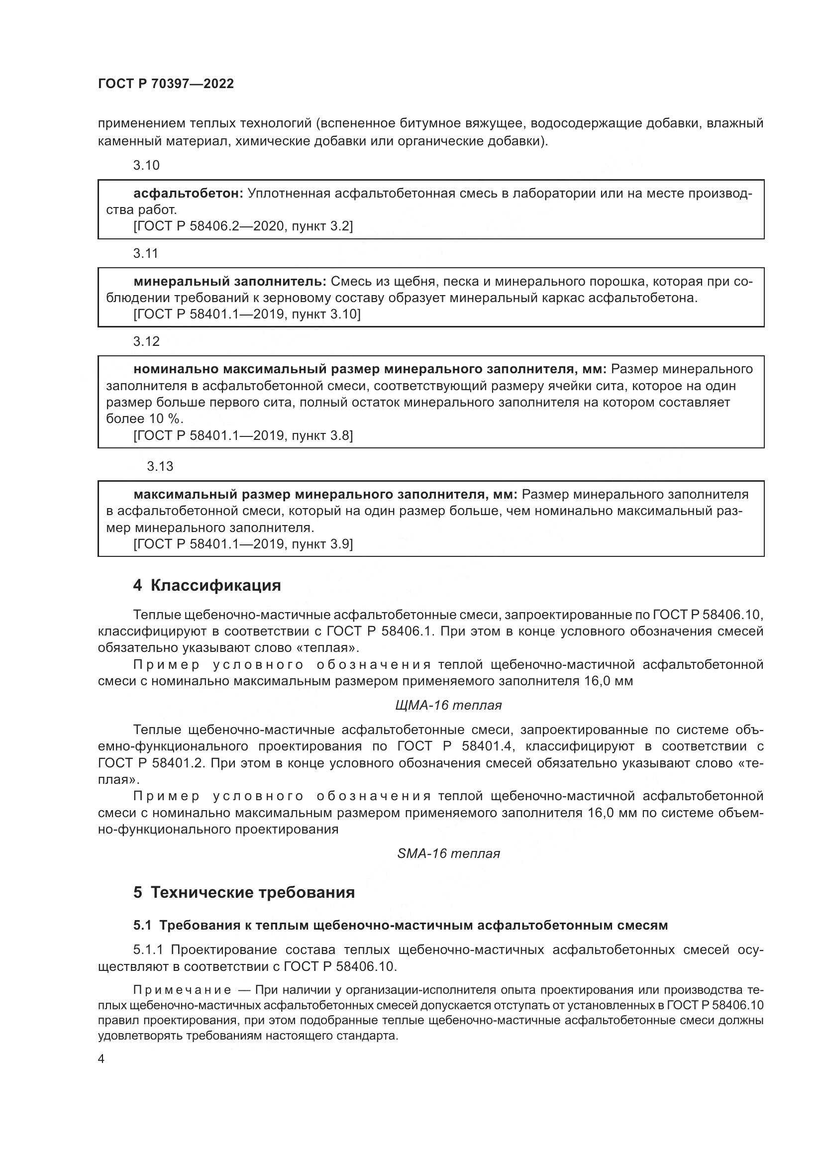 ГОСТ Р 70397-2022, страница 8
