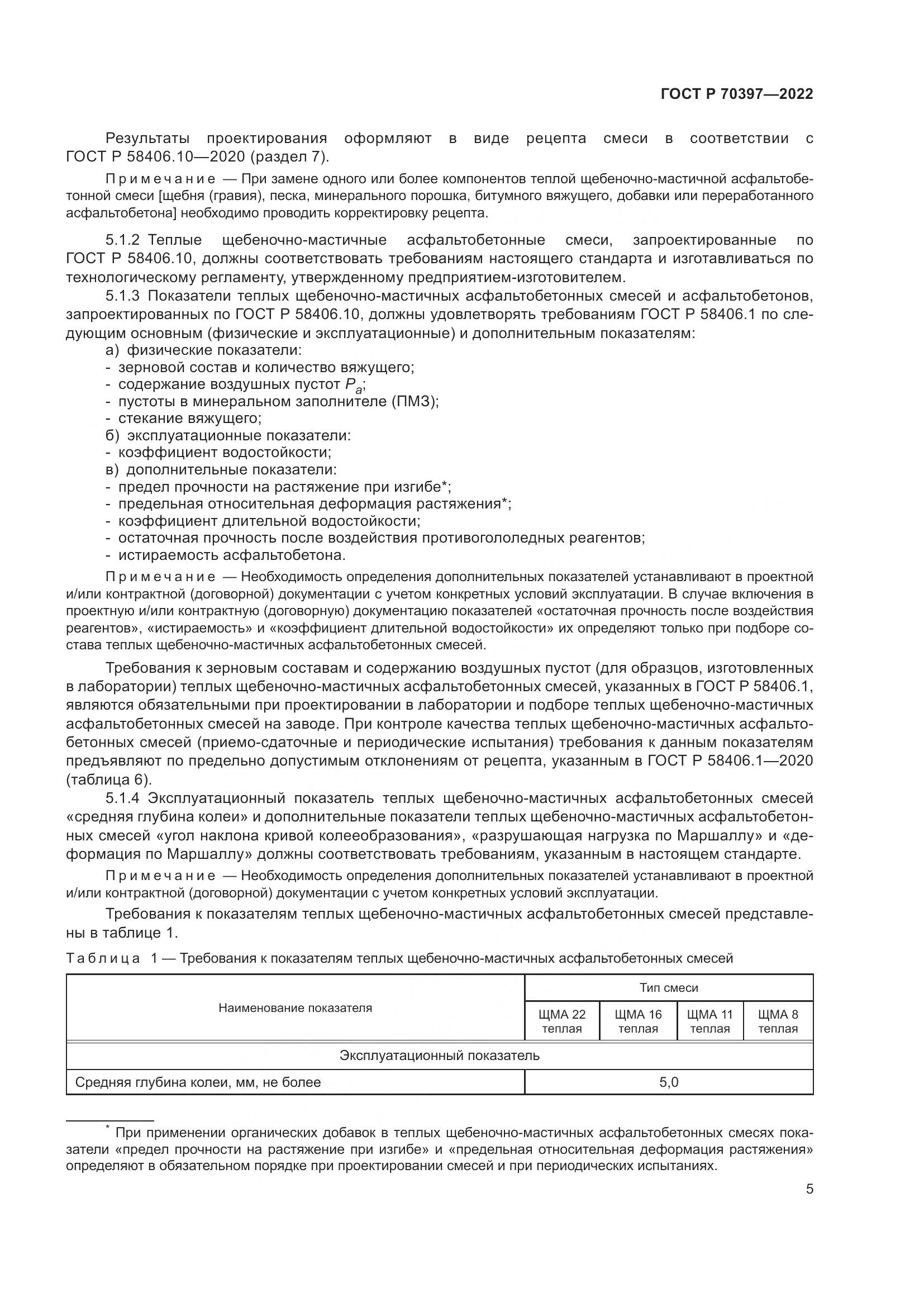 ГОСТ Р 70397-2022, страница 9