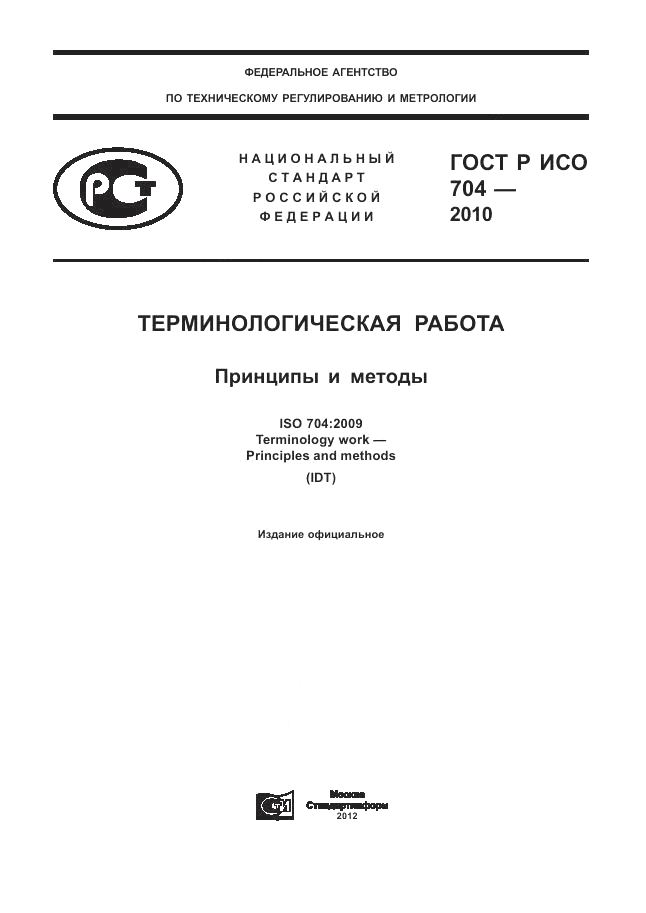 ГОСТ Р ИСО 704-2010, страница 1