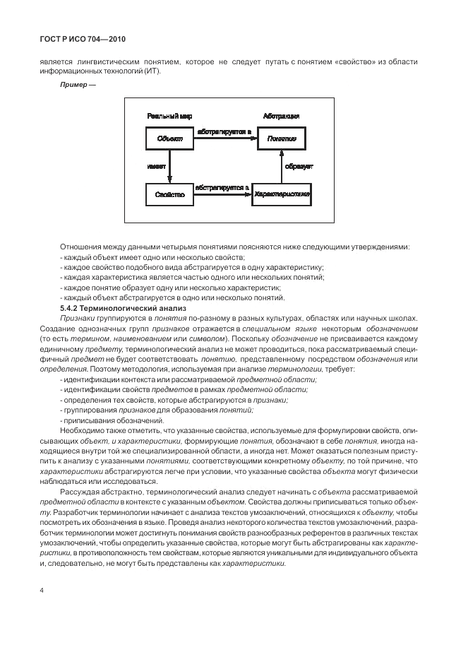 ГОСТ Р ИСО 704-2010, страница 10