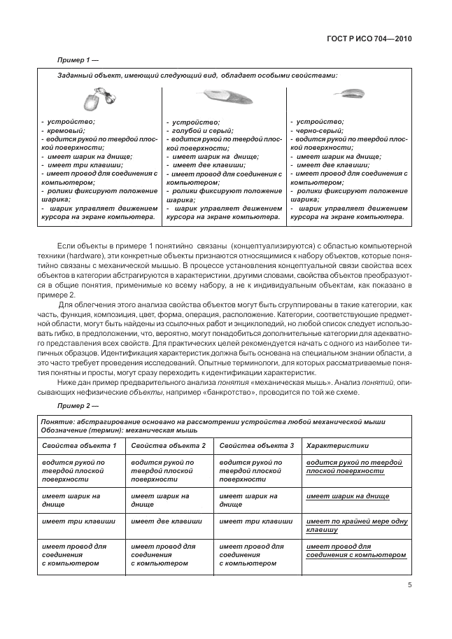 ГОСТ Р ИСО 704-2010, страница 11