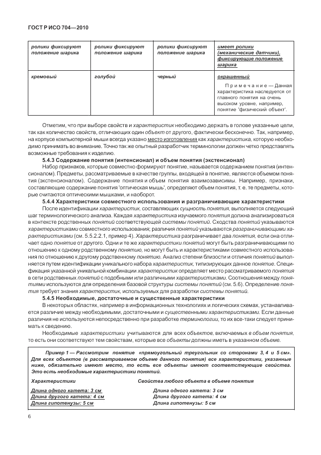 ГОСТ Р ИСО 704-2010, страница 12