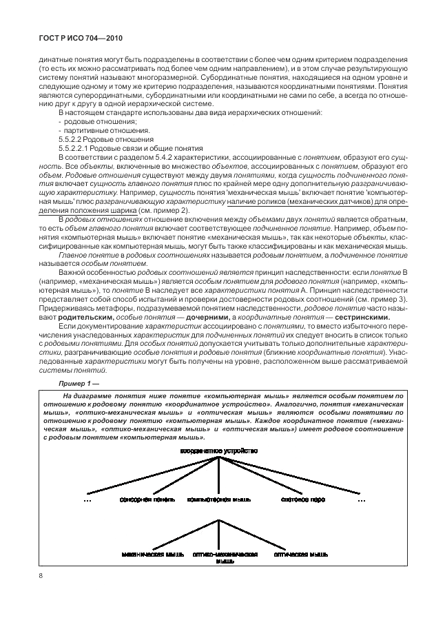 ГОСТ Р ИСО 704-2010, страница 14