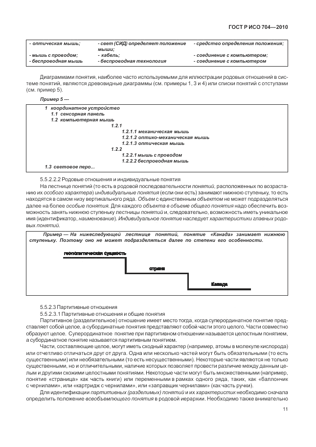 ГОСТ Р ИСО 704-2010, страница 17