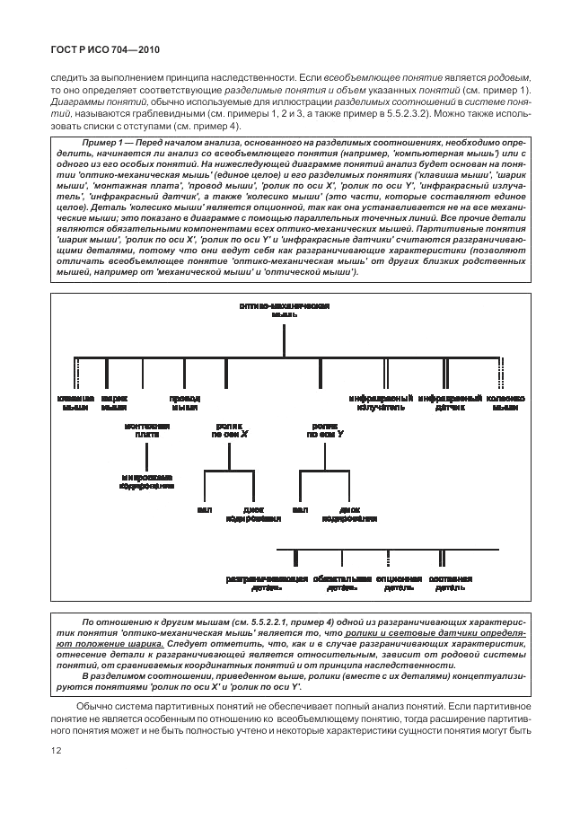 ГОСТ Р ИСО 704-2010, страница 18