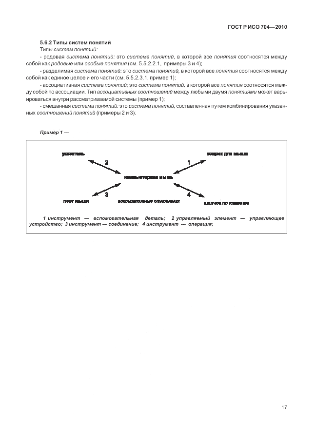 ГОСТ Р ИСО 704-2010, страница 23