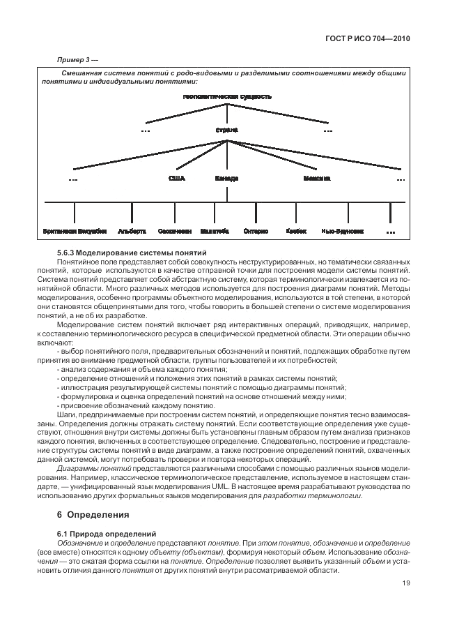 ГОСТ Р ИСО 704-2010, страница 25