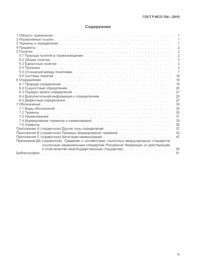 ГОСТ Р ИСО 704-2010, страница 3