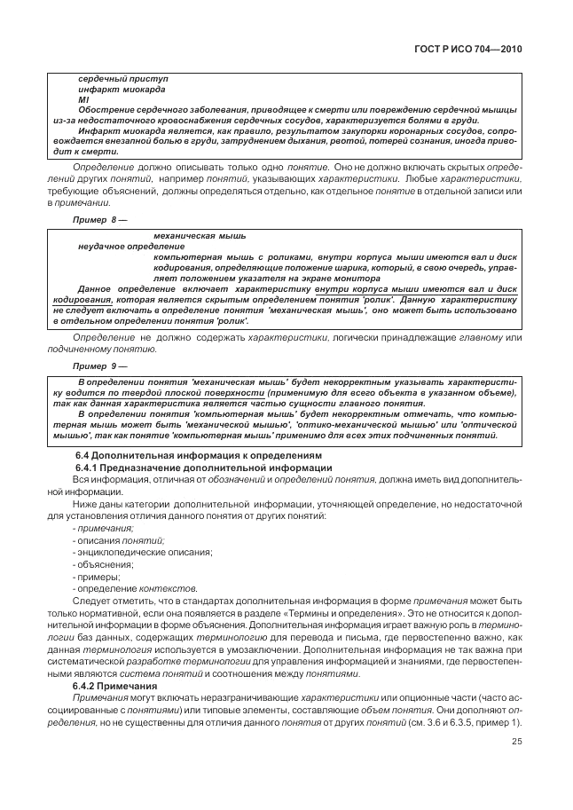 ГОСТ Р ИСО 704-2010, страница 31