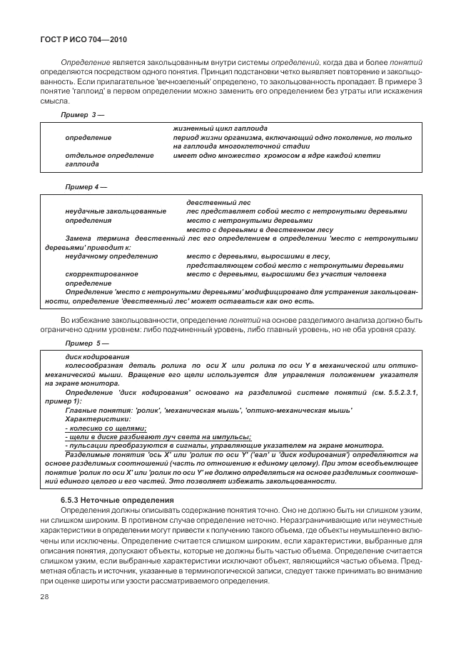 ГОСТ Р ИСО 704-2010, страница 34