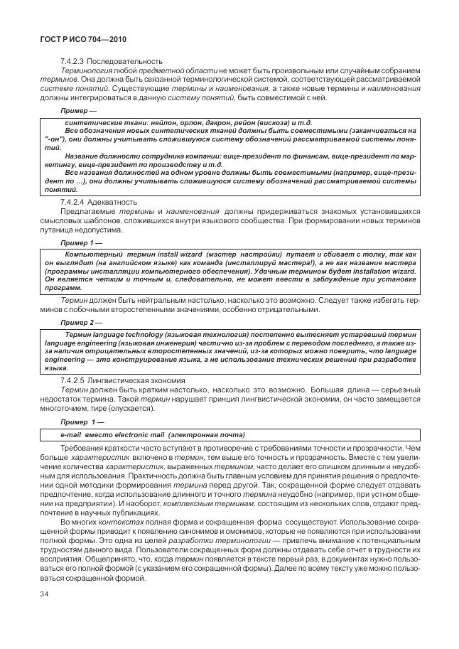 ГОСТ Р ИСО 704-2010, страница 40