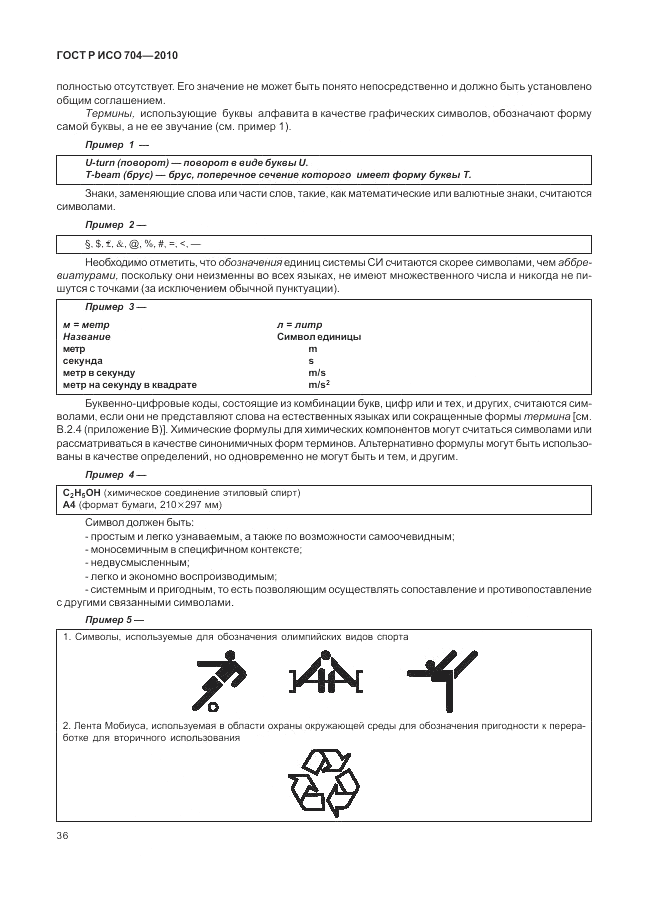ГОСТ Р ИСО 704-2010, страница 42