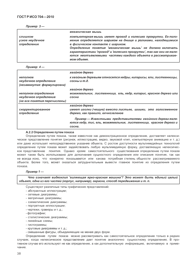 ГОСТ Р ИСО 704-2010, страница 44