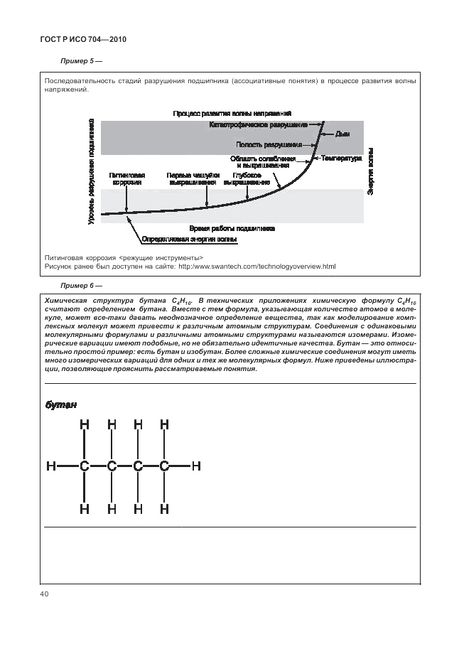 ГОСТ Р ИСО 704-2010, страница 46