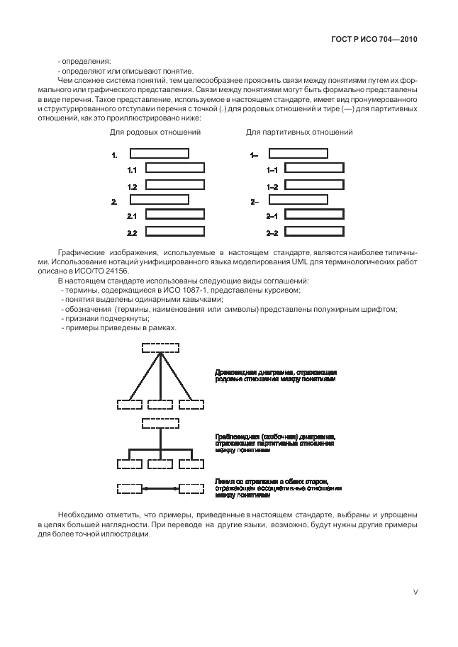 ГОСТ Р ИСО 704-2010, страница 5