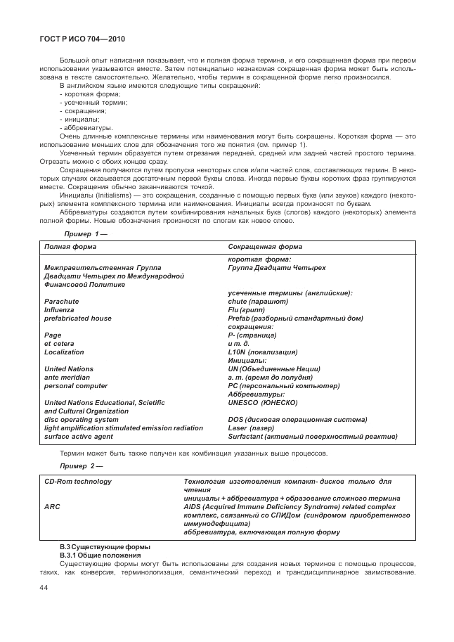 ГОСТ Р ИСО 704-2010, страница 50