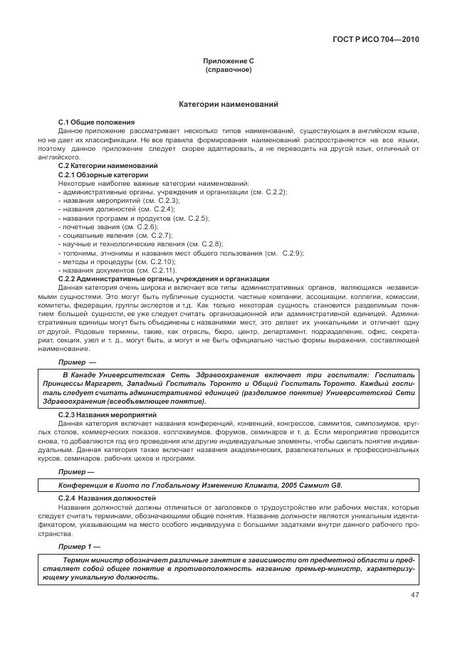 ГОСТ Р ИСО 704-2010, страница 53