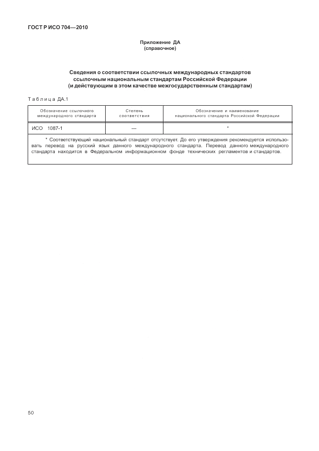 ГОСТ Р ИСО 704-2010, страница 56