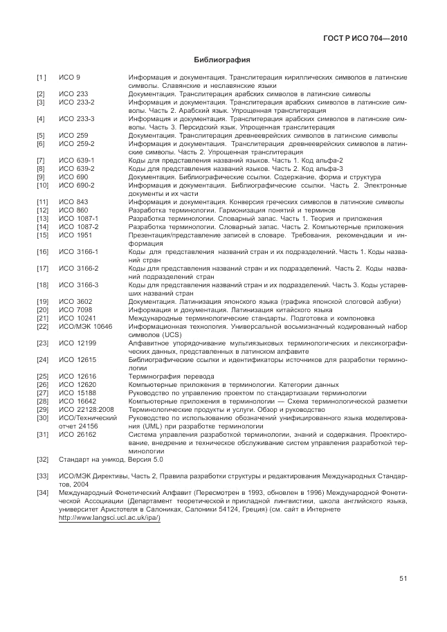 ГОСТ Р ИСО 704-2010, страница 57