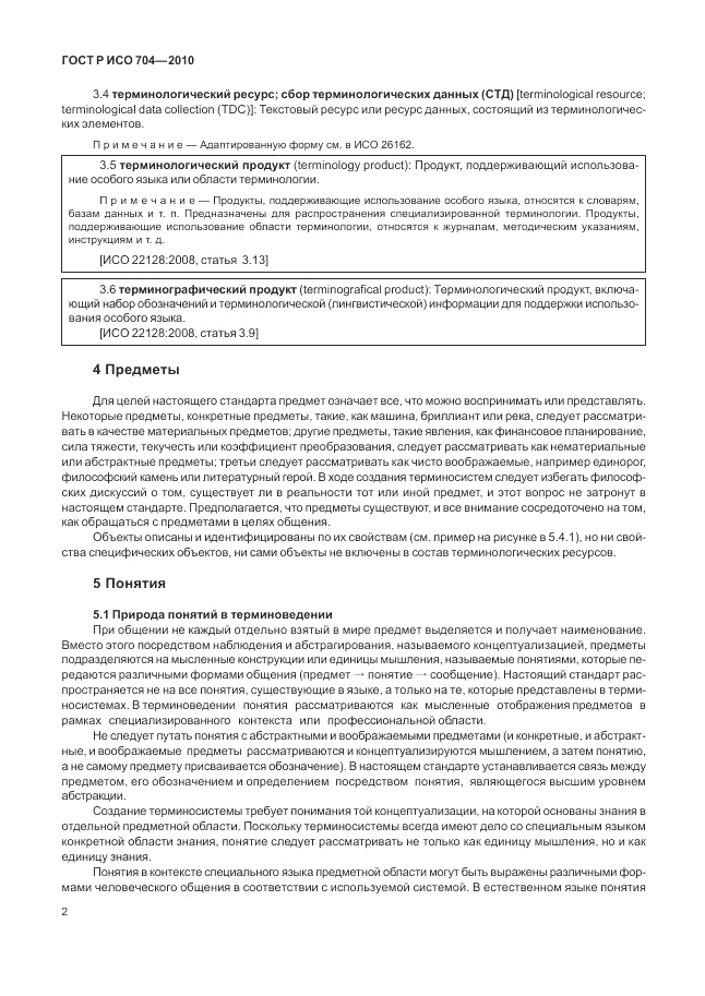 ГОСТ Р ИСО 704-2010, страница 8