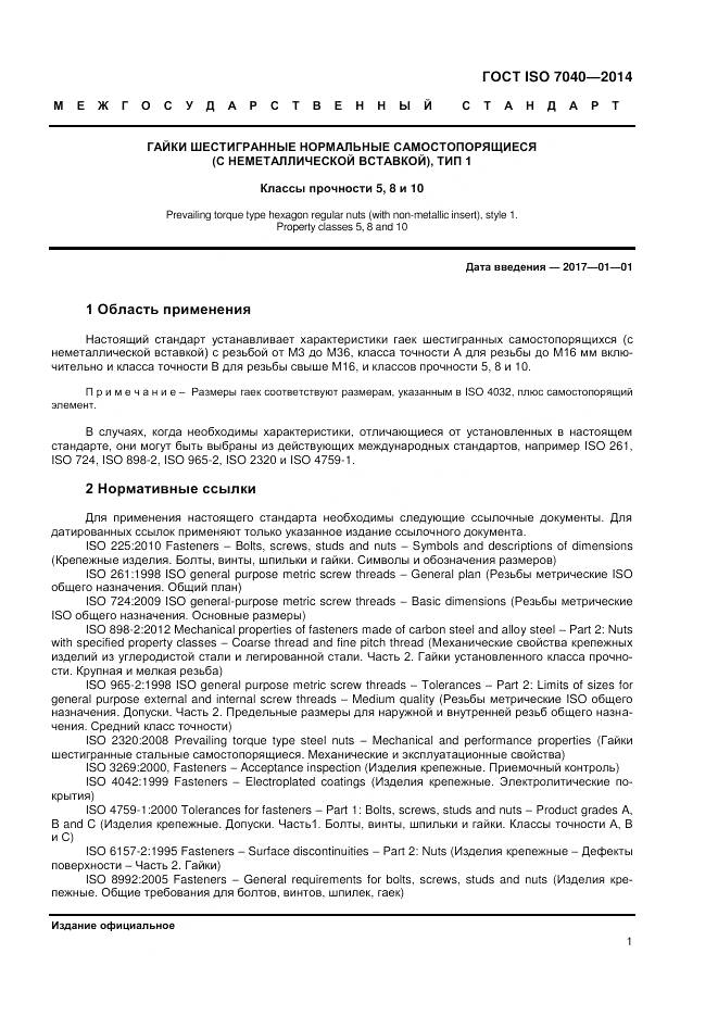 ГОСТ ISO 7040-2014, страница 5