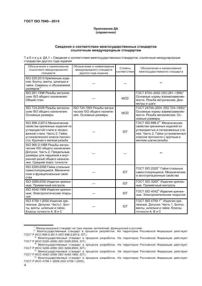 ГОСТ ISO 7040-2014, страница 8