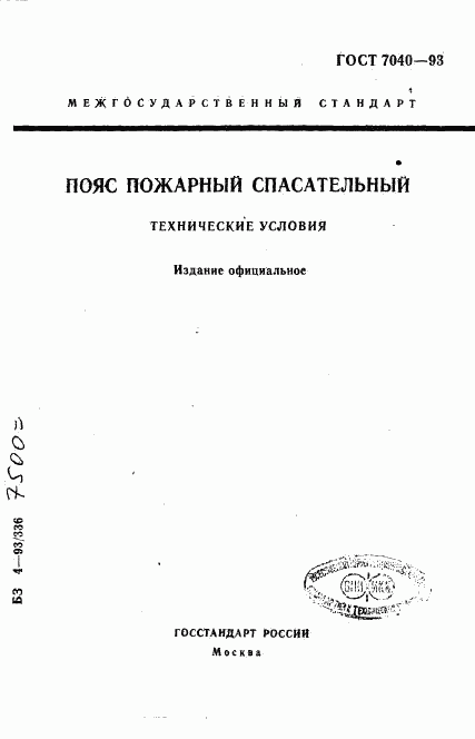 ГОСТ 7040-93, страница 1