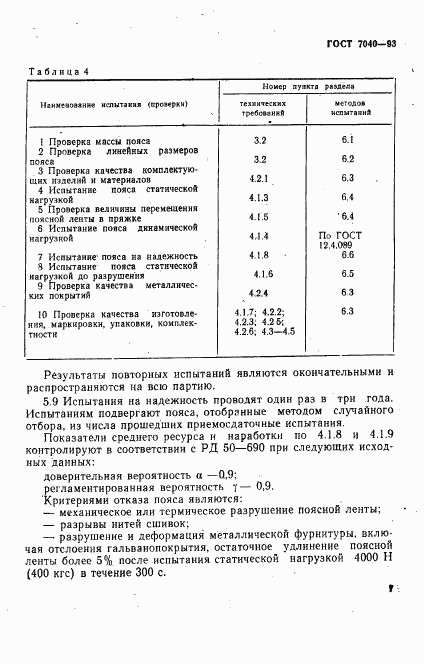 ГОСТ 7040-93, страница 10