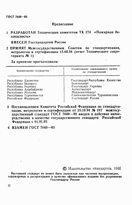 ГОСТ 7040-93, страница 2