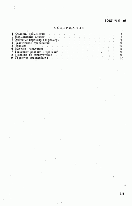 ГОСТ 7040-93, страница 3