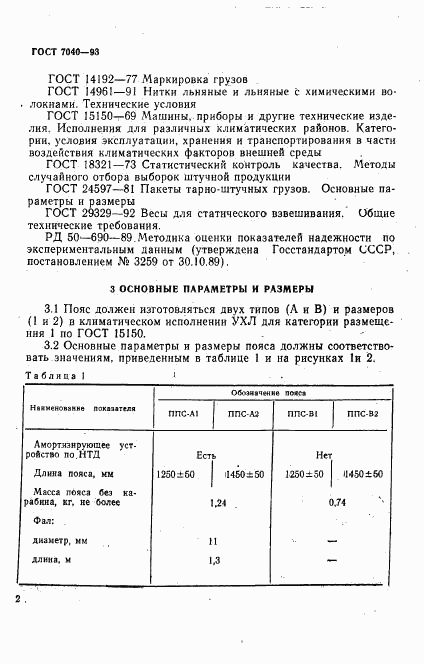 ГОСТ 7040-93, страница 5