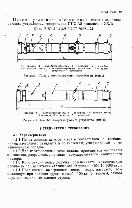 ГОСТ 7040-93, страница 6