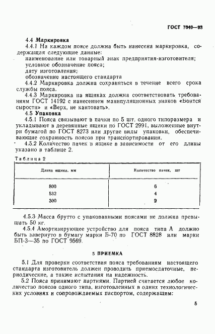 ГОСТ 7040-93, страница 8