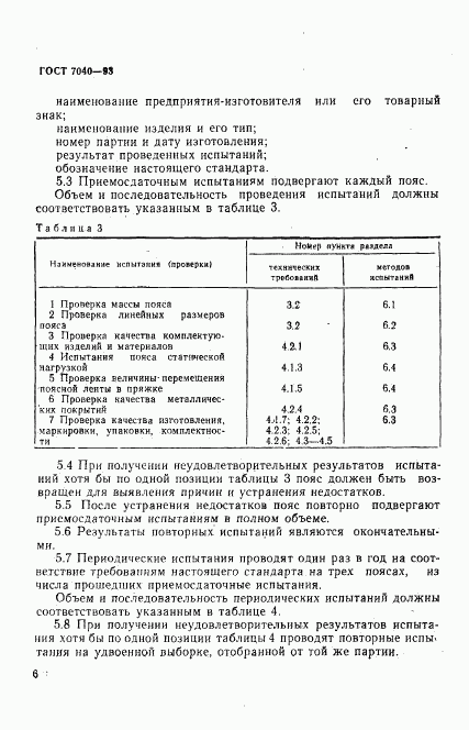 ГОСТ 7040-93, страница 9