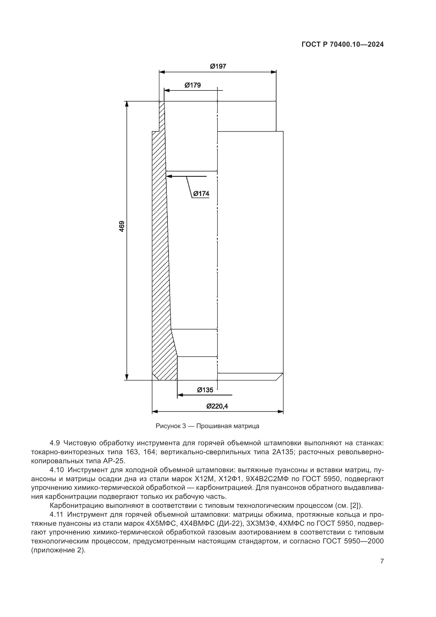 ГОСТ Р 70400.10-2024, страница 11