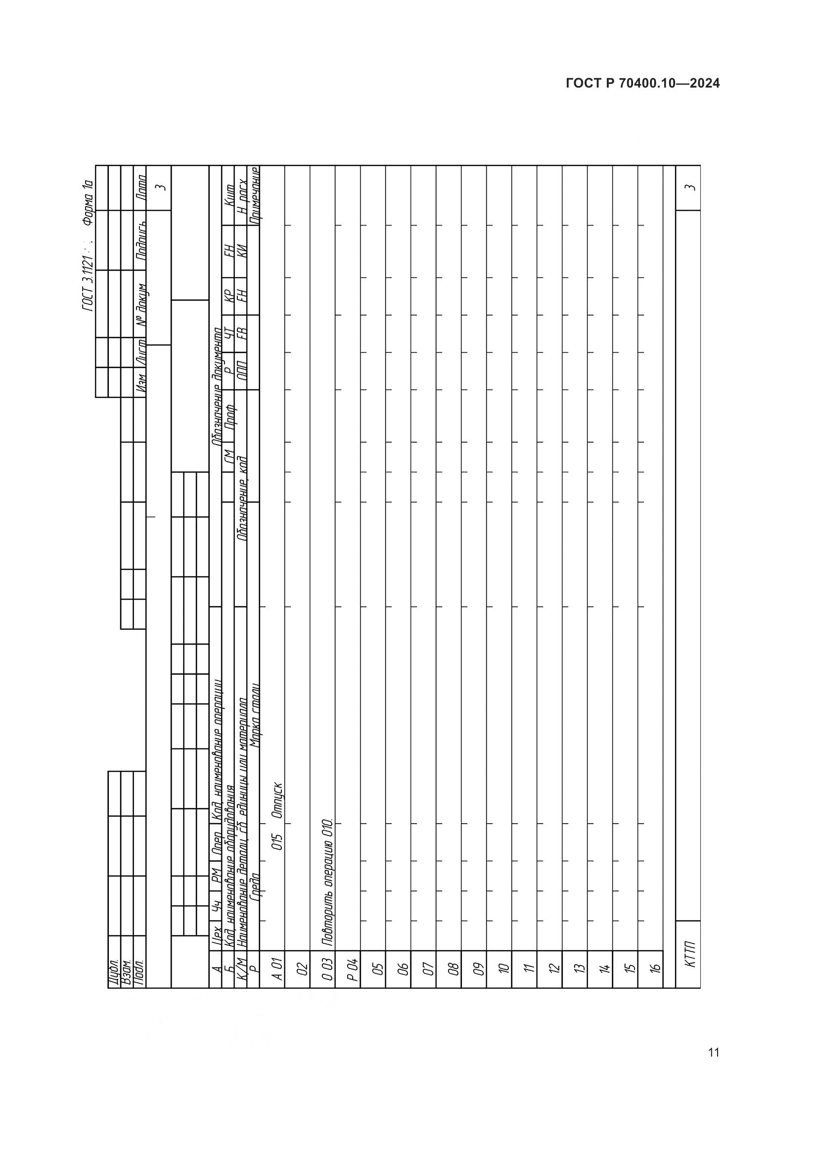 ГОСТ Р 70400.10-2024, страница 15