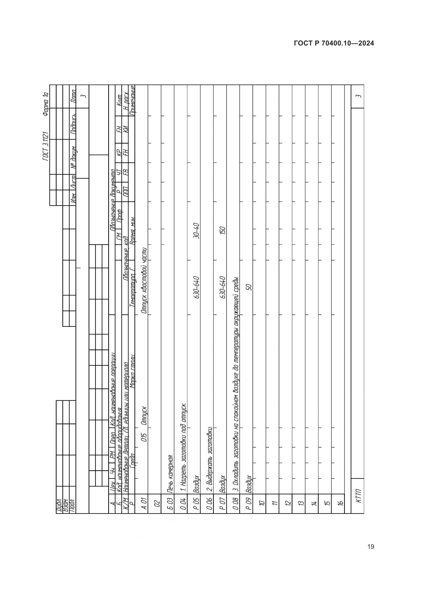 ГОСТ Р 70400.10-2024, страница 23