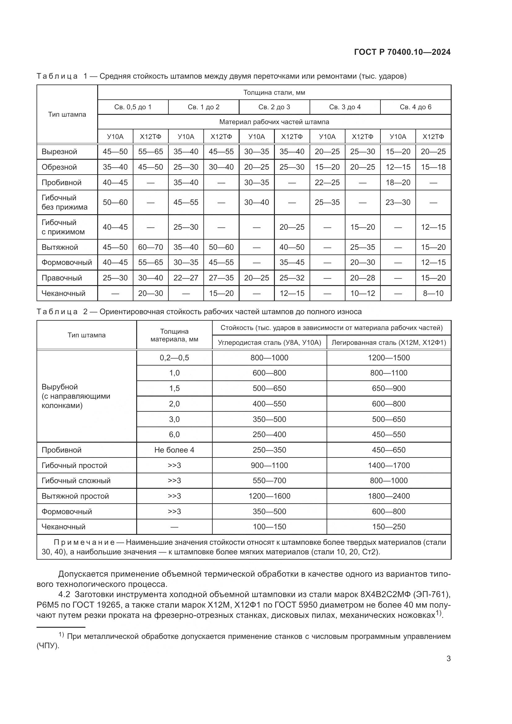 ГОСТ Р 70400.10-2024, страница 7