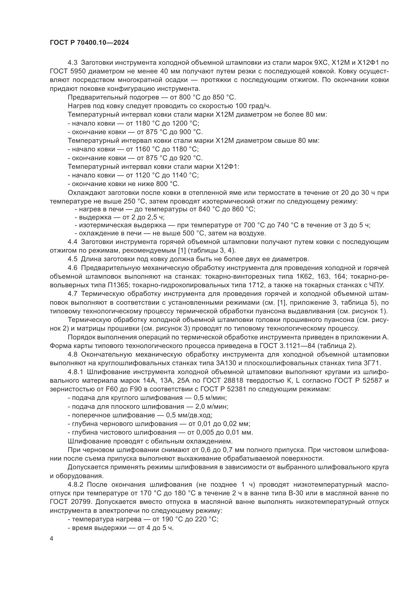 ГОСТ Р 70400.10-2024, страница 8